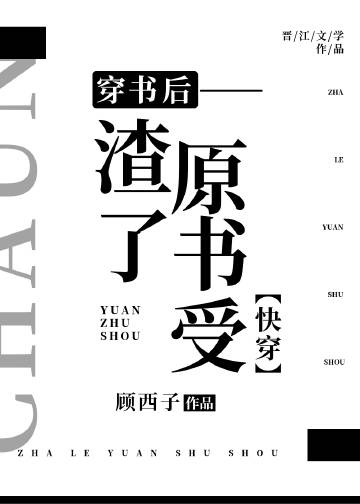 穿書後渣了原書受[快穿]小說封面圖
