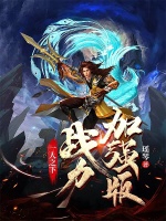 一人之下戰力加強版小說封面圖
