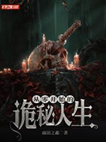 從零開始的詭祕人生小說封面圖