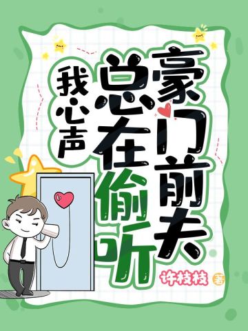 豪門前夫總在偷聽我心聲小說封面圖