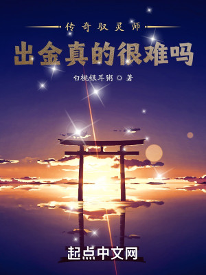 傳奇馭靈師：出金真的很難嗎？小說封面圖