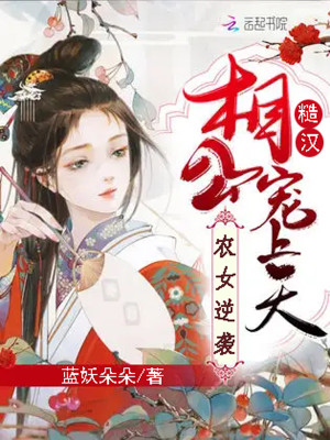 農女逆襲，糙漢相公寵上天小說封面圖