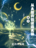 遮天：從太極開始證道無極小說封面圖