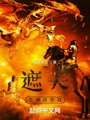 遮天之神將無雙小說封面圖