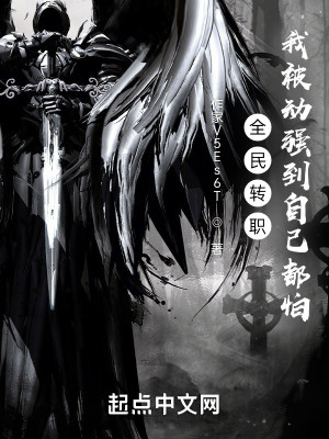全民轉職：我被動強到自己都怕小說封面圖