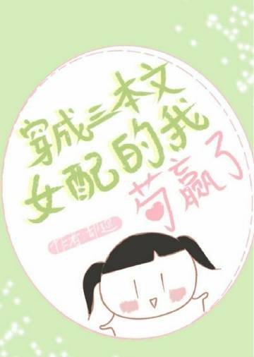 穿成三本文女配的我苟贏了小說封面圖