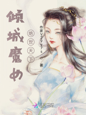 傾城魔女：絕世天下小說封面圖