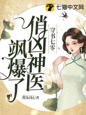 穿書七零，俏凶神醫颯爆了小說封面圖
