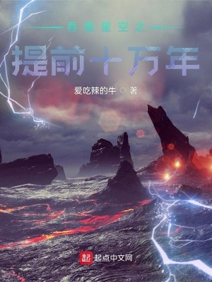 吞噬星空之提前十萬年小說封面圖