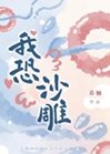 我恐沙雕小說封面圖
