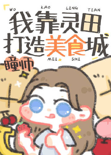 我靠靈田打造美食城小說封面圖