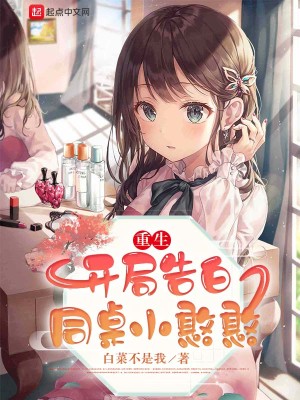 重生：開局告白同桌小憨憨小說封面圖