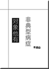 對象他有非典型病症小說封面圖
