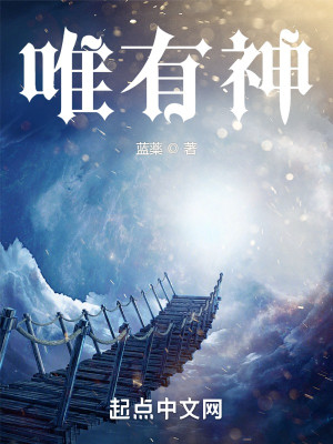 唯有神小說封面圖