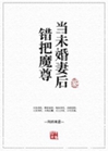錯把魔尊當未婚妻後小說封面圖