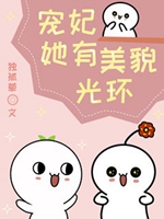 寵妃她有美貌光環小說封面圖
