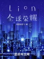 lion，榮耀王冠小說封面圖