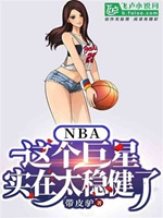 nba：這個巨星實在太穩健了小說封面圖