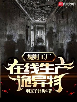 規則工廠：生產詭異物小說封面圖