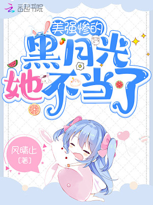 美強慘的黑月光她不當了小說封面圖