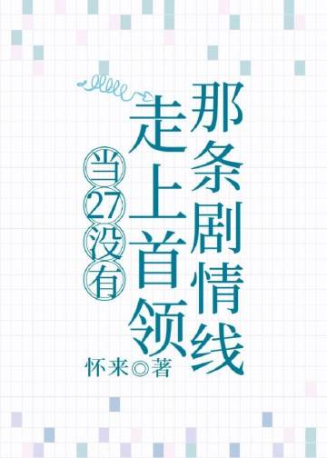 當27沒有走上首領那條劇情線