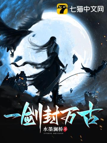 一劍封萬古小說封面圖