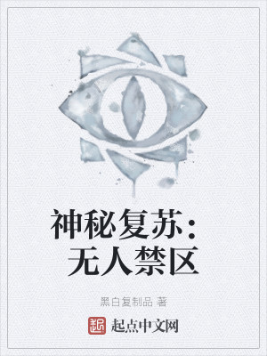 神祕復甦：無人禁區小說封面圖