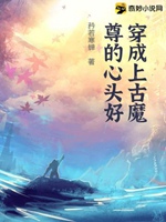 穿成上古魔尊的心頭好小說封面圖