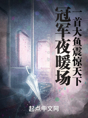 冠軍夜暖場，一首大魚震驚天下！小說封面圖