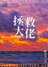 在逃生遊戲裏拯救大佬小說封面圖