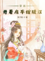 穿越：開着房車嫁糙漢小說封面圖