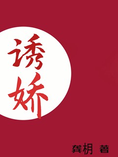 侯爺他只想以身相許小說封面圖