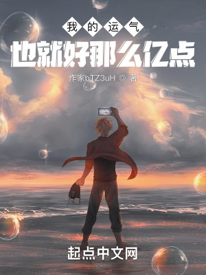我的運氣也就好那麼億點小說封面圖