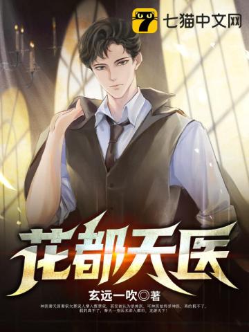 花都天醫小說封面圖