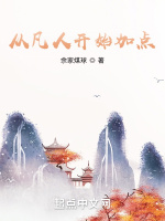 從凡人開始加點小說封面圖