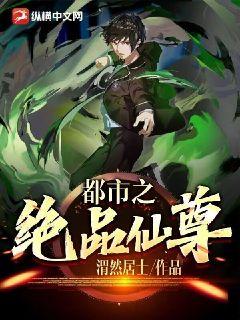都市之絕品仙尊小說封面圖
