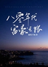 八零年代富豪之路小說封面圖