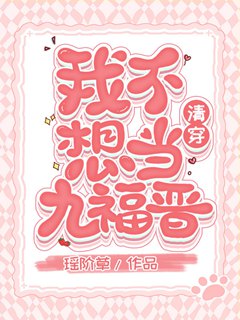 我不想當九福晉（清穿）小說封面圖