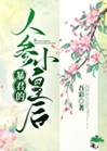 暴君的人蔘小皇后小說封面圖
