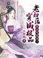 穿成極品老婦後，我富可敵國了小說封面圖