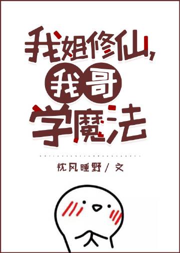 我姐修仙，我哥學魔小說封面圖