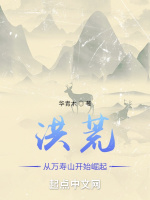 洪荒之從萬壽山開始崛起小說封面圖