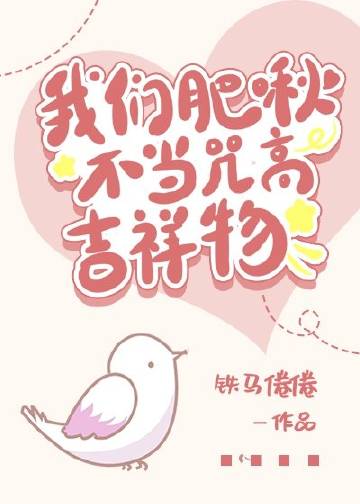 我們肥啾不當咒高吉祥物