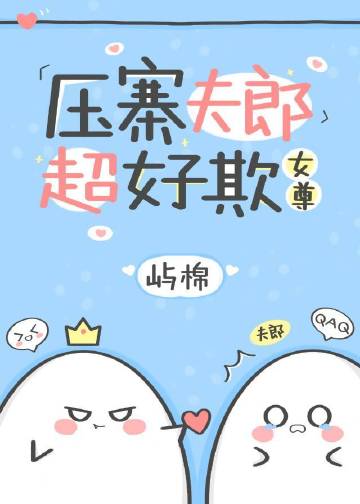 壓寨夫郎超好欺（女尊）小說封面圖