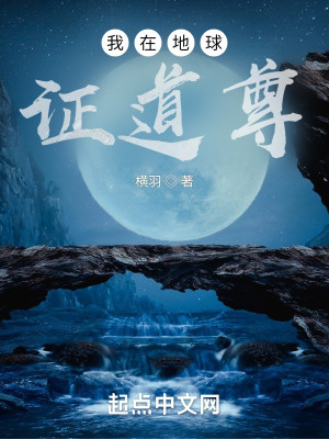 我在地球證道尊小說封面圖