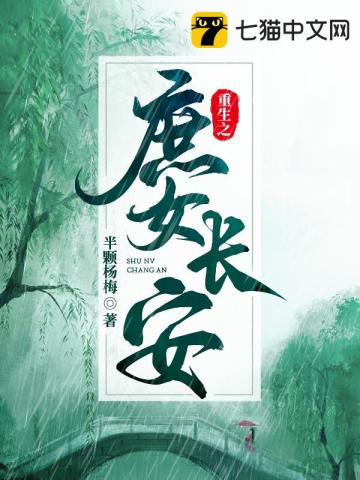 重生之庶女長安小說封面圖