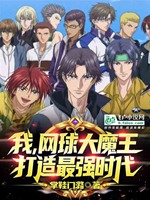 我，網球大魔王，打造最強時代小說封面圖