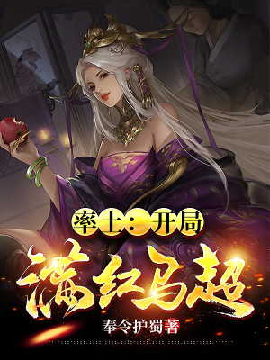 率土：開局滿紅馬超小說封面圖