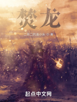 焚龍小說封面圖