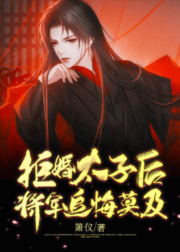 拒婚太子後將軍追悔莫及小說封面圖
